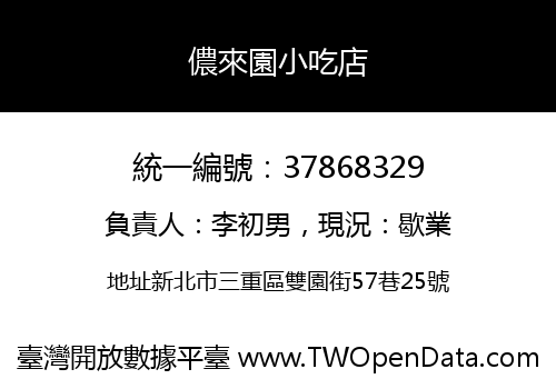 儂來園小吃店