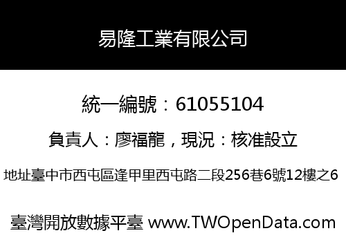 易隆工業有限公司