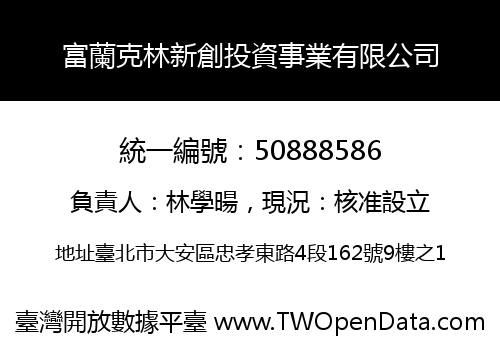 富蘭克林新創投資事業有限公司