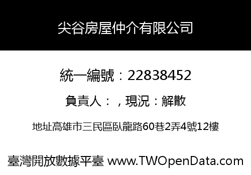 尖谷房屋仲介有限公司