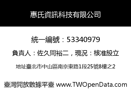 惠氏資訊科技有限公司