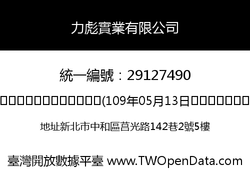 力彪實業有限公司