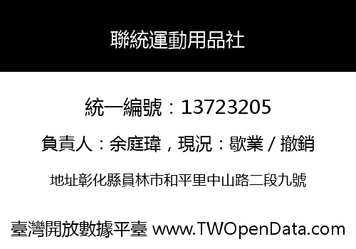 聯統運動用品社