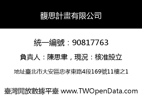 馥思計畫有限公司