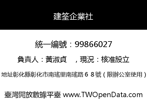 建筌企業社
