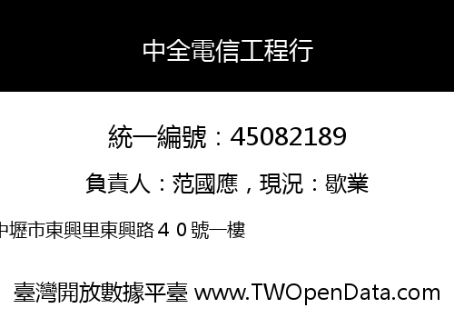 中全電信工程行