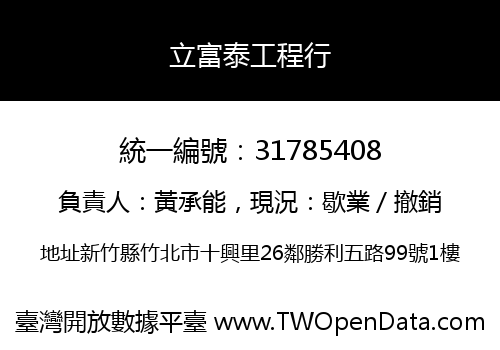 立富泰工程行