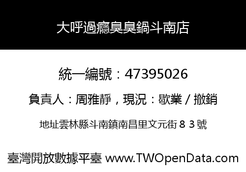 大呼過癮臭臭鍋斗南店