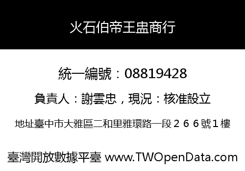 火石伯帝王盅商行