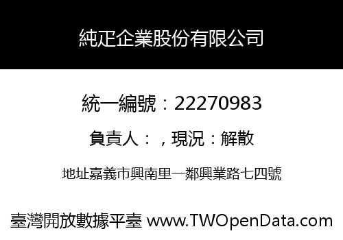 純疋企業股份有限公司
