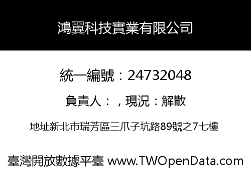 鴻翼科技實業有限公司