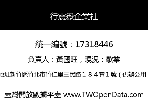行震嶽企業社