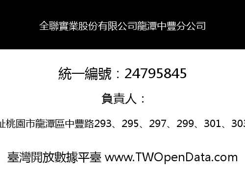 全聯實業股份有限公司龍潭中豐分公司