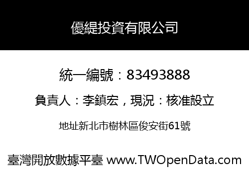 優緹投資有限公司