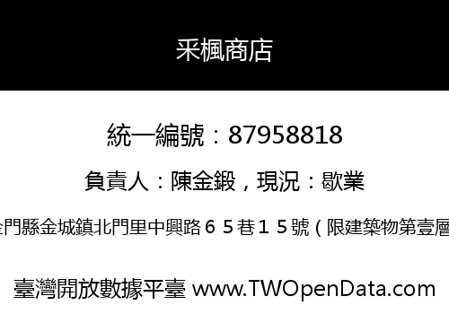 釆楓商店