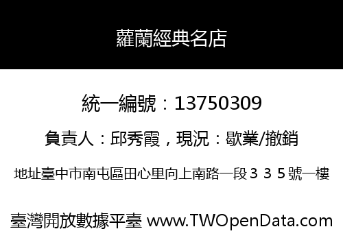 蘿蘭經典名店