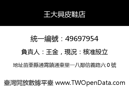 王大興皮鞋店