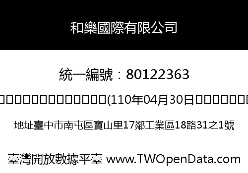 和樂國際有限公司