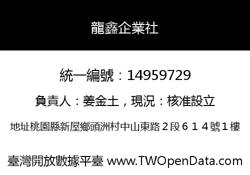 龍鑫企業社