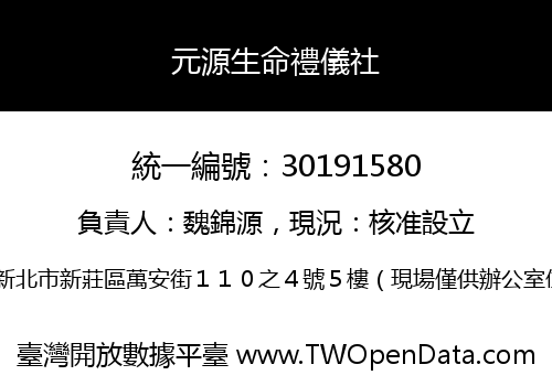 元源生命禮儀社
