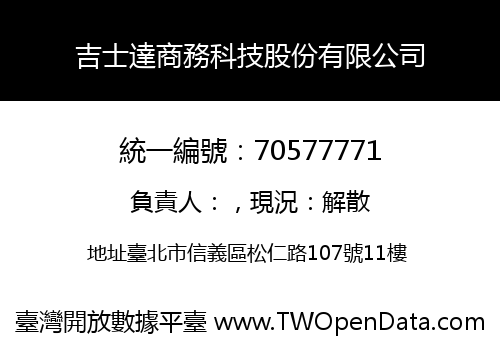 吉士達商務科技股份有限公司