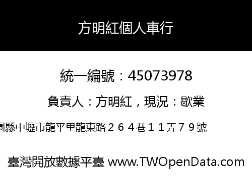 方明紅個人車行