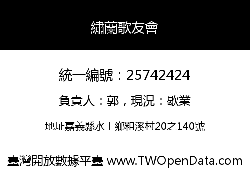 繡蘭歌友會