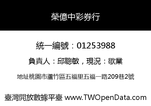 榮億中彩券行