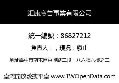 鉅康廣告事業有限公司