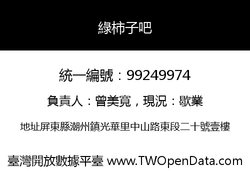 綠柿子吧