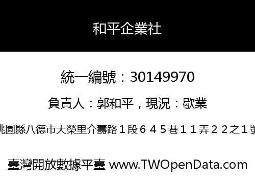 和平企業社