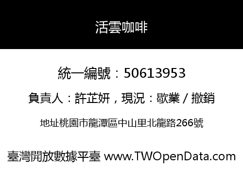 活雲咖啡