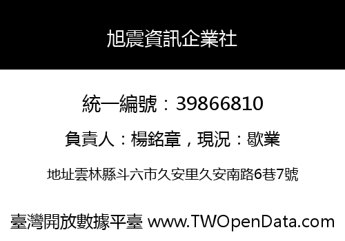 旭震資訊企業社
