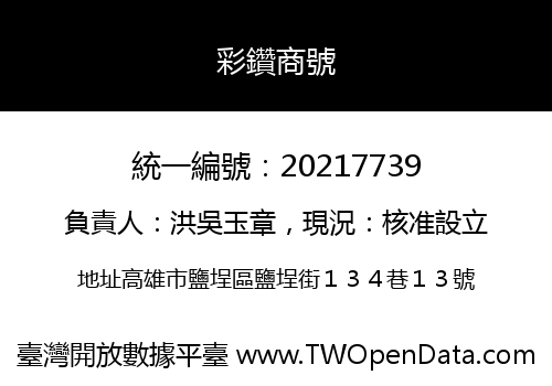 彩鑽商號