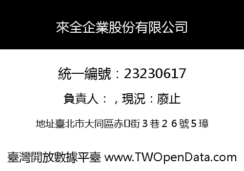 來全企業股份有限公司