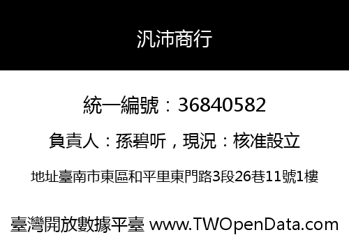 汎沛商行