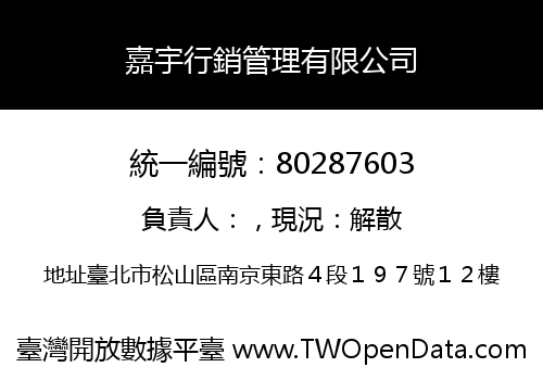 嘉宇行銷管理有限公司