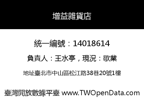 增益雜貨店