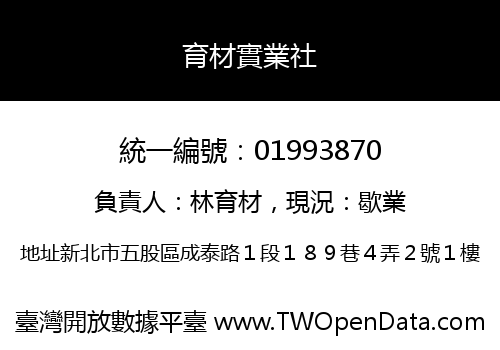 育材實業社
