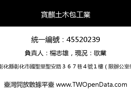 寶麒土木包工業