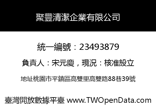 聚豐清潔企業有限公司
