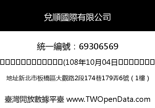 兌順國際有限公司