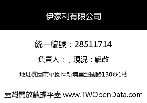 伊家利有限公司