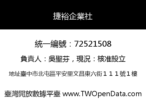 捷裕企業社