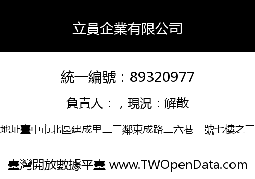立員企業有限公司