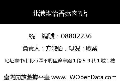 北港淑怡香菇肉?店