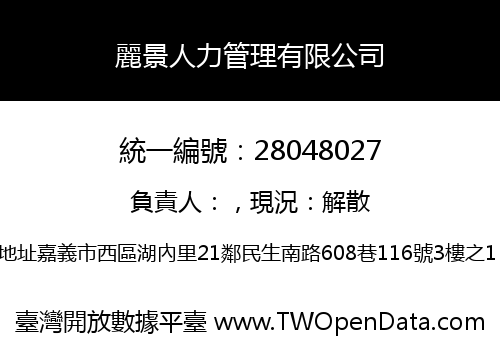 麗景人力管理有限公司