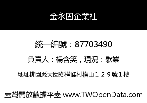金永固企業社
