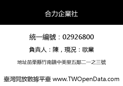 合力企業社