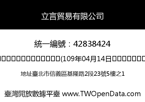 立言貿易有限公司